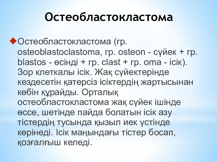 Остеобластокластома Остеобластокластома (гр. osteoblastoclastoma, гр. osteon - сүйек + гр. blastos - өсінді