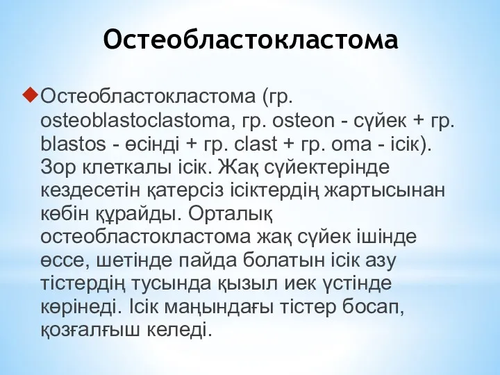 Остеобластокластома Остеобластокластома (гр. osteoblastoclastoma, гр. osteon - сүйек + гр.