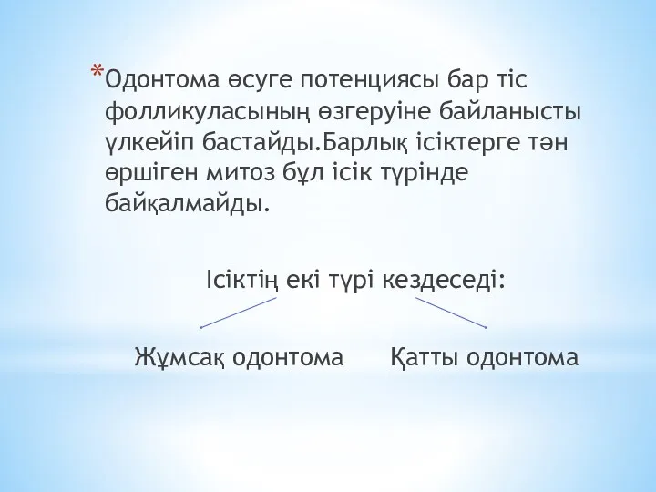 Одонтома өсуге потенциясы бар тіс фолликуласының өзгеруіне байланысты үлкейіп бастайды.Барлық ісіктерге тән өршіген