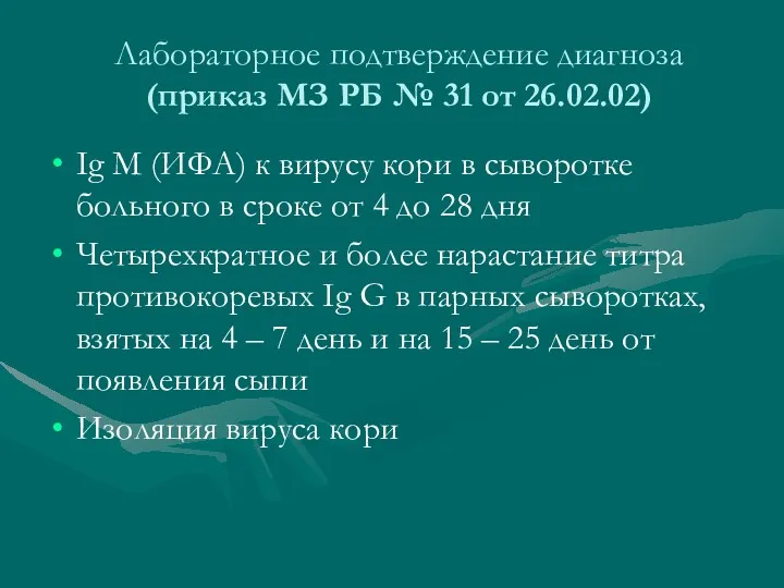 Лабораторное подтверждение диагноза (приказ МЗ РБ № 31 от 26.02.02)