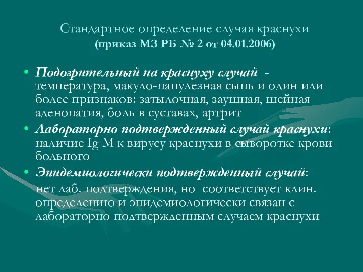 Стандартное определение случая краснухи (приказ МЗ РБ № 2 от