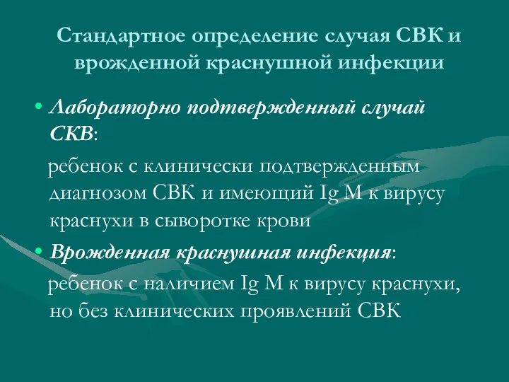 Стандартное определение случая СВК и врожденной краснушной инфекции Лабораторно подтвержденный