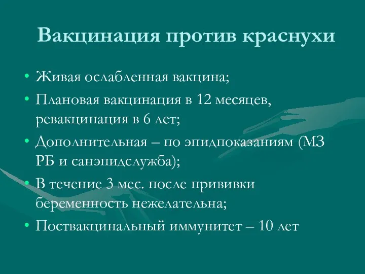 Вакцинация против краснухи Живая ослабленная вакцина; Плановая вакцинация в 12