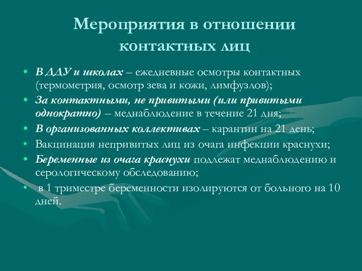 Мероприятия в отношении контактных лиц В ДДУ и школах –