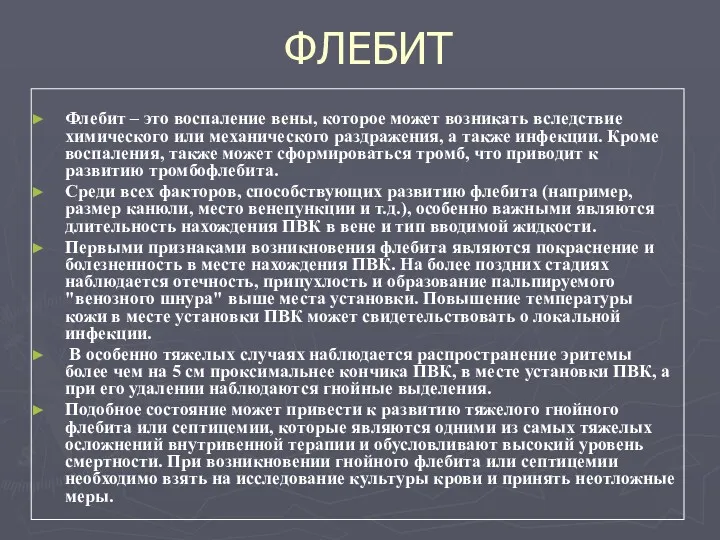 ФЛЕБИТ Флебит – это воспаление вены, которое может возникать вследствие химического или механического