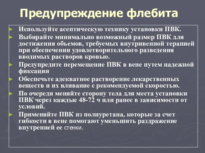 Предупреждение флебита Используйте асептическую технику установки ПВК. Выбирайте минимально возможный