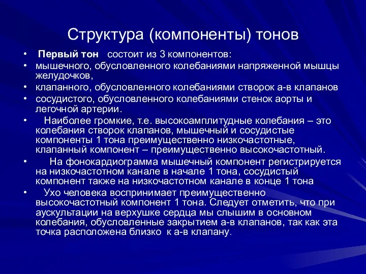 Структура (компоненты) тонов Первый тон состоит из 3 компонентов: мышечного,