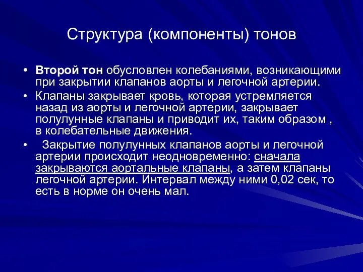 Структура (компоненты) тонов Второй тон обусловлен колебаниями, возникающими при закрытии