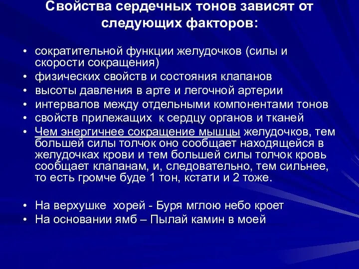 Свойства сердечных тонов зависят от следующих факторов: сократительной функции желудочков