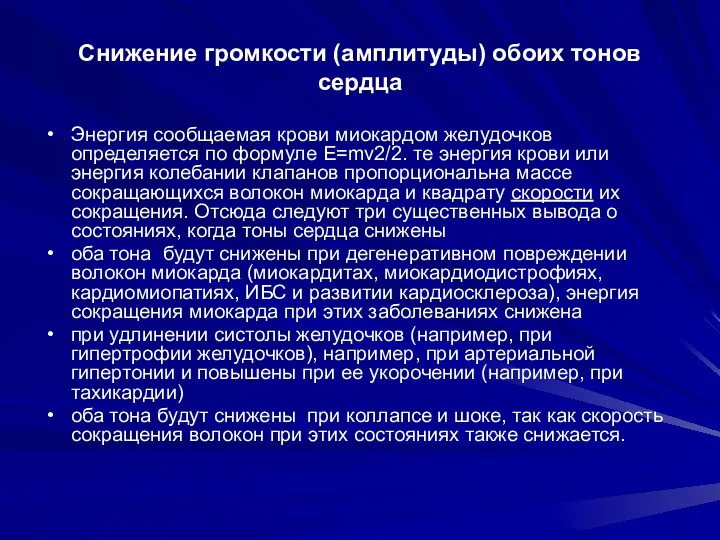 Снижение громкости (амплитуды) обоих тонов сердца Энергия сообщаемая крови миокардом