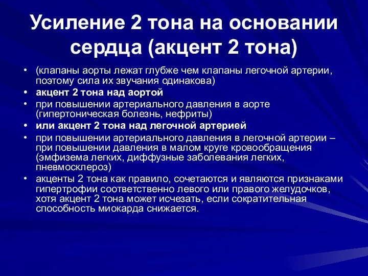 Усиление 2 тона на основании сердца (акцент 2 тона) (клапаны