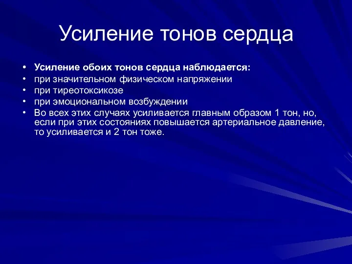 Усиление тонов сердца Усиление обоих тонов сердца наблюдается: при значительном