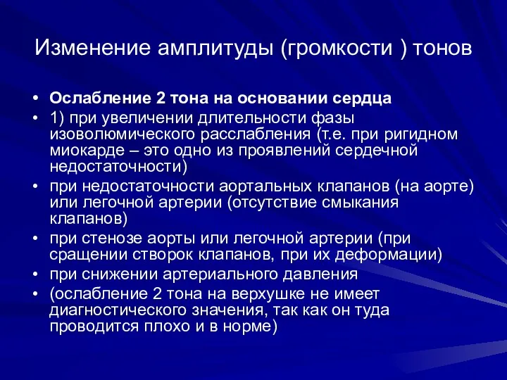 Изменение амплитуды (громкости ) тонов Ослабление 2 тона на основании