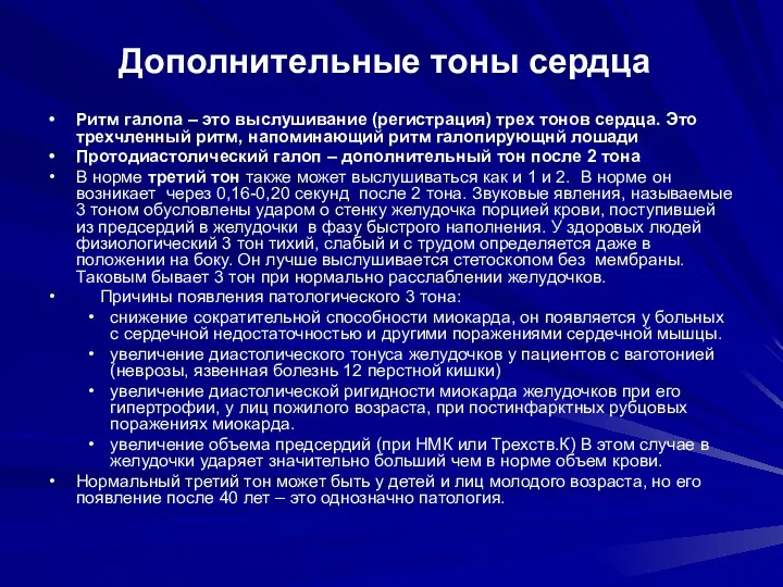 Дополнительные тоны сердца Ритм галопа – это выслушивание (регистрация) трех