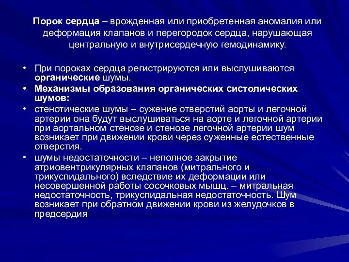 Порок сердца – врожденная или приобретенная аномалия или деформация клапанов