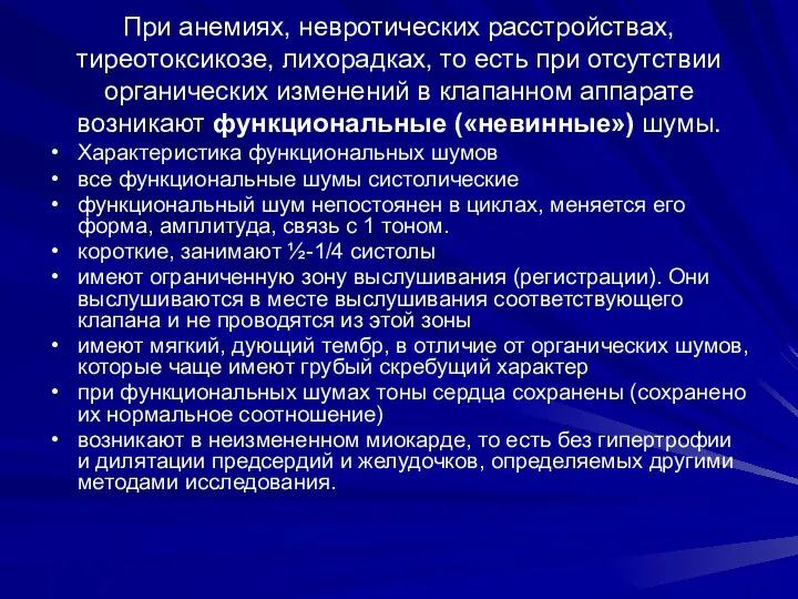 При анемиях, невротических расстройствах, тиреотоксикозе, лихорадках, то есть при отсутствии