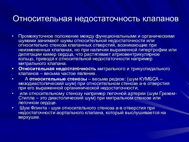 Относительная недостаточность клапанов Промежуточное положение между функциональными и органическими шумами