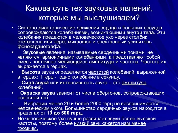 Какова суть тех звуковых явлений, которые мы выслушиваем? Систоло-диастолические движения