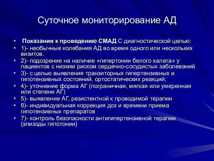 Суточное мониторирование АД Показания к проведению СМАД С диагностической целью: