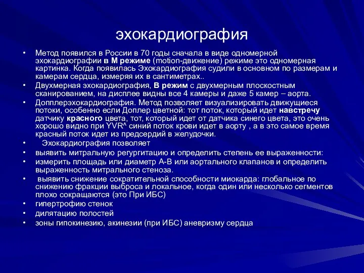 эхокардиография Метод появился в России в 70 годы сначала в