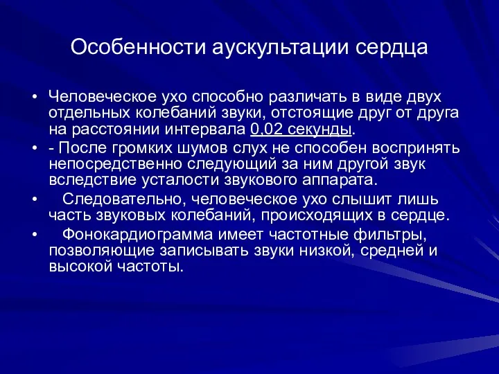 Особенности аускультации сердца Человеческое ухо способно различать в виде двух