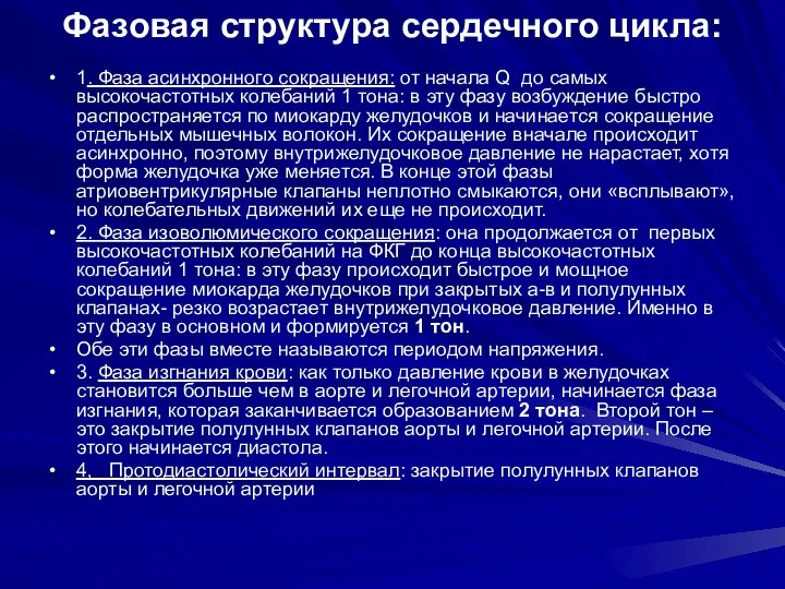 Фазовая структура сердечного цикла: 1. Фаза асинхронного сокращения: от начала