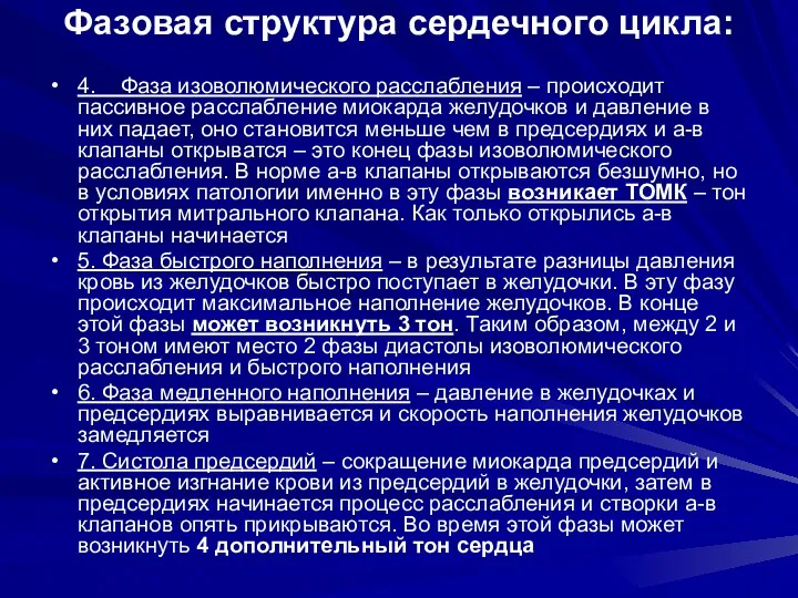 Фазовая структура сердечного цикла: 4. Фаза изоволюмического расслабления – происходит