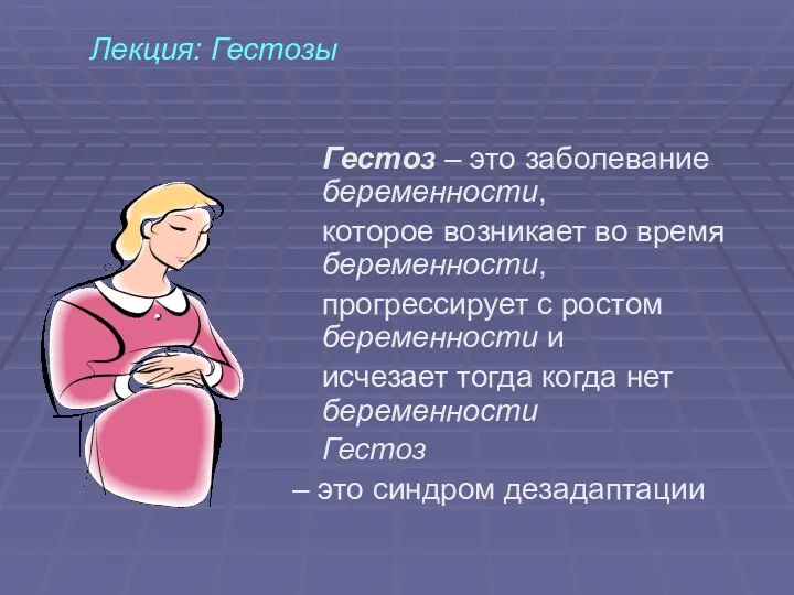 Лекция: Гестозы Гестоз – это заболевание беременности, которое возникает во время беременности, прогрессирует