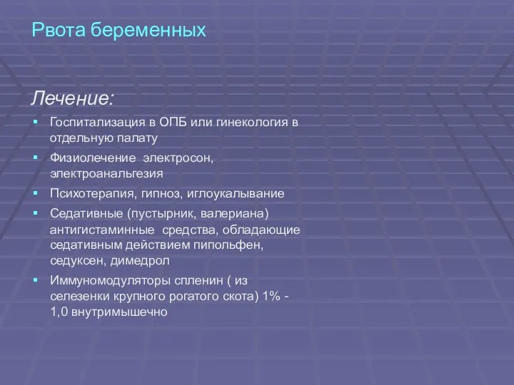 Рвота беременных Лечение: Госпитализация в ОПБ или гинекология в отдельную палату Физиолечение электросон,