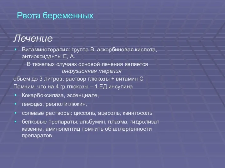 Рвота беременных Лечение Витаминотерапия: группа В, аскорбиновая кислота, антиоксиданты Е, А. В тяжелых