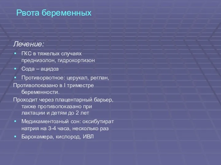 Рвота беременных Лечение: ГКС в тяжелых случаях преднизолон, гидрокортизон Сода – ацидоз Противорвотное: