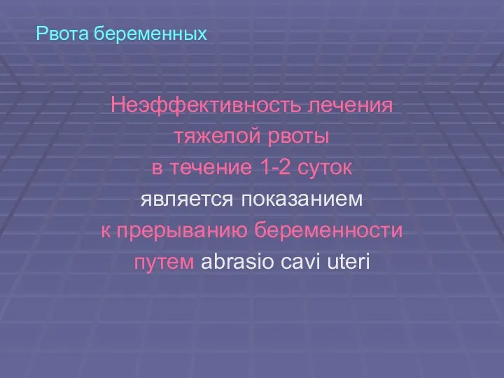 Рвота беременных Неэффективность лечения тяжелой рвоты в течение 1-2 суток является показанием к