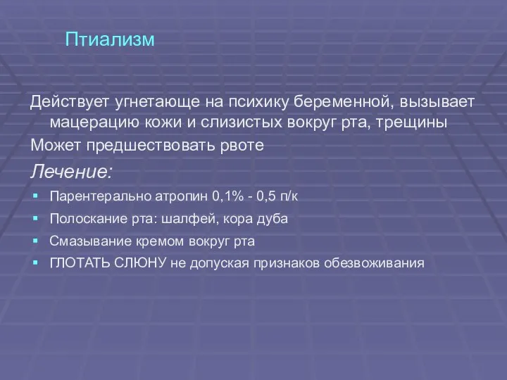 Птиализм Действует угнетающе на психику беременной, вызывает мацерацию кожи и слизистых вокруг рта,