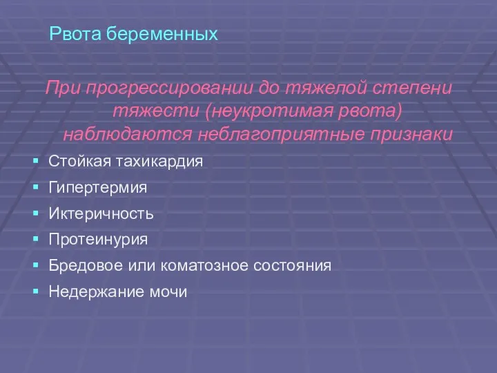 Рвота беременных При прогрессировании до тяжелой степени тяжести (неукротимая рвота)