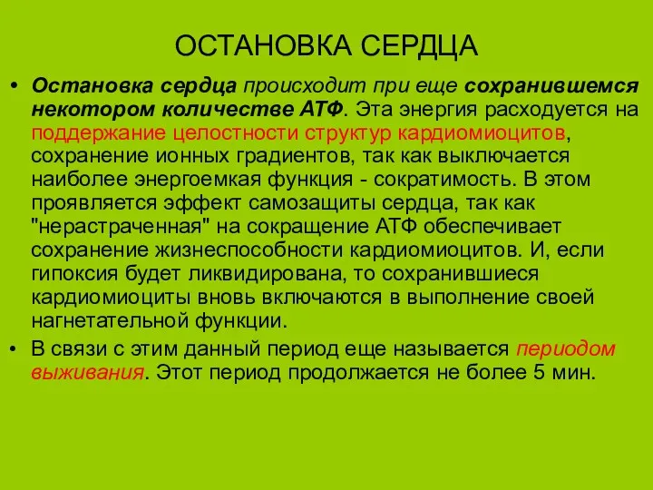 ОСТАНОВКА СЕРДЦА Остановка сердца происходит при еще сохранившемся некотором количестве АТФ. Эта энергия