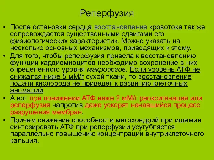 Реперфузия После остановки сердца восстановление кровотока так же сопровождается существенными сдвигами его физиологических