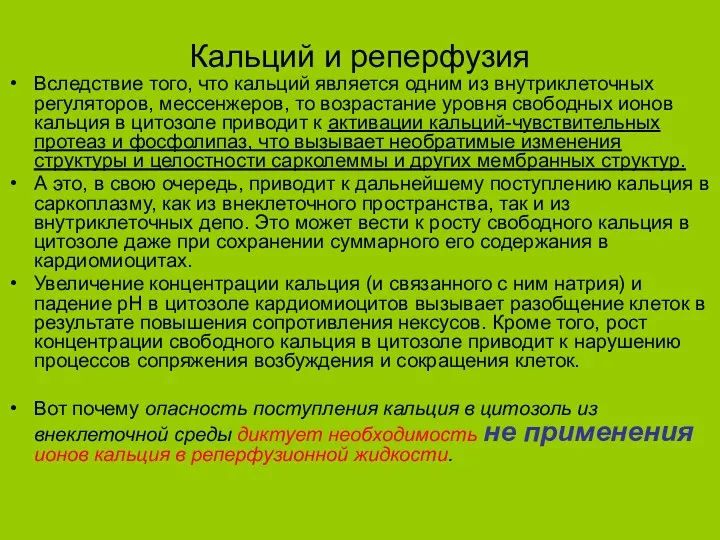 Кальций и реперфузия Вследствие того, что кальций является одним из внутриклеточных регуляторов, мессенжеров,