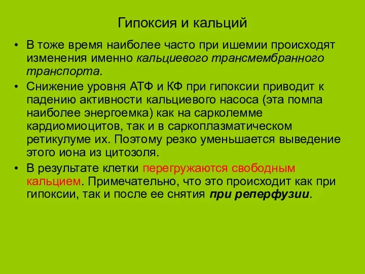 Гипоксия и кальций В тоже время наиболее часто при ишемии происходят изменения именно