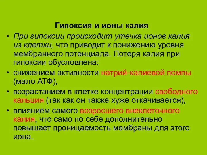 Гипоксия и ионы калия При гипоксии происходит утечка ионов калия из клетки, что