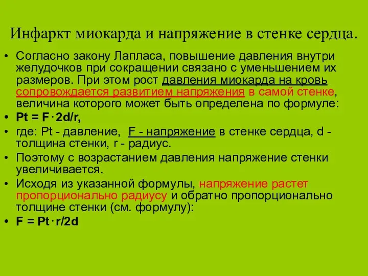 Инфаркт миокарда и напряжение в стенке сердца. Согласно закону Лапласа, повышение давления внутри