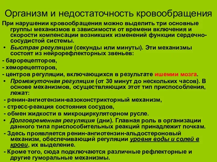 Организм и недостаточность кровообращения При нарушении кровообращения можно выделить три основные группы механизмов