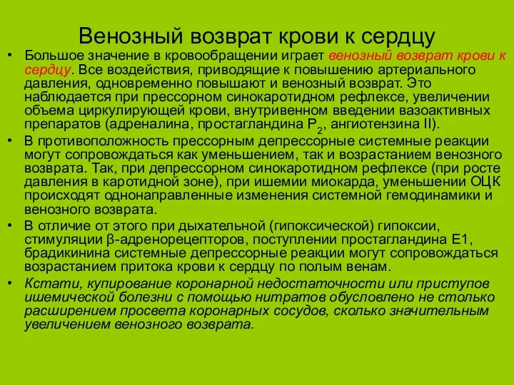 Венозный возврат крови к сердцу Большое значение в кровообращении играет венозный возврат крови