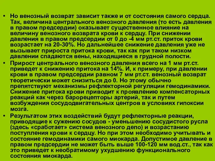 Но венозный возврат зависит также и от состояния самого сердца. Так, величина центрального