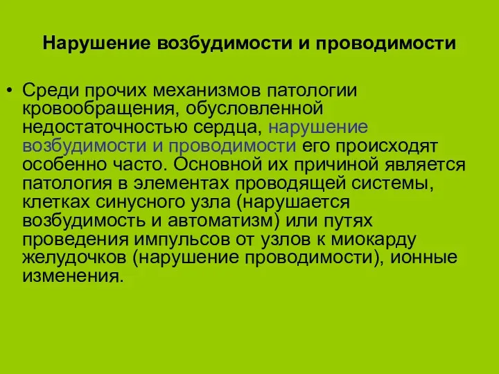 Нарушение возбудимости и проводимости Среди прочих механизмов патологии кровообращения, обусловленной недостаточностью сердца, нарушение