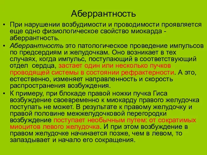 Аберрантность При нарушении возбудимости и проводимости проявляется еще одно физиологическое свойство миокарда -