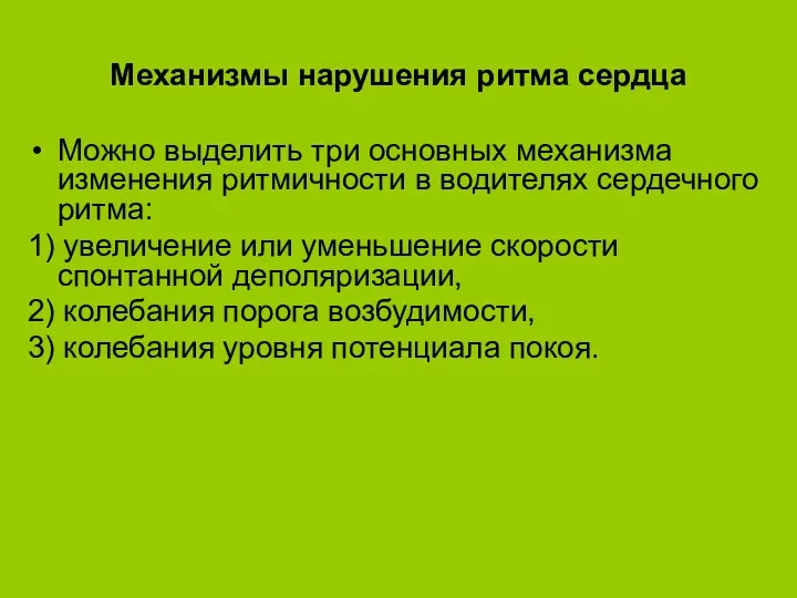 Механизмы нарушения ритма сердца Можно выделить три основных механизма изменения ритмичности в водителях