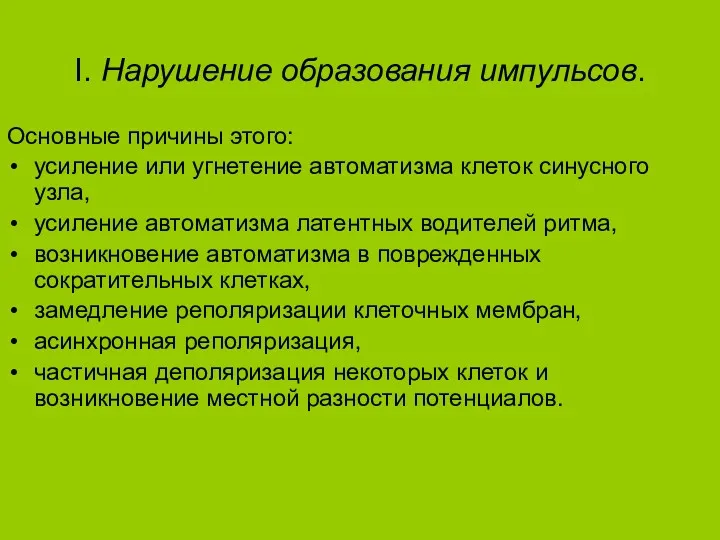 I. Нарушение образования импульсов. Основные причины этого: усиление или угнетение автоматизма клеток синусного