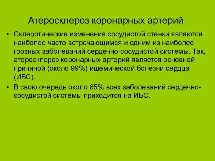 Атеросклероз коронарных артерий Склеротические изменения сосудистой стенки являются наиболее часто встречающимся и одним