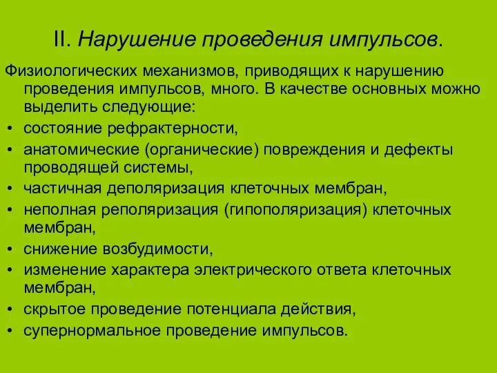 II. Нарушение проведения импульсов. Физиологических механизмов, приводящих к нарушению проведения импульсов, много. В