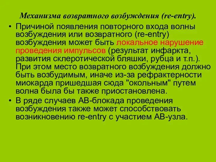 Механизма возвратного возбуждения (re-entry). Причиной появления повторного входа волны возбуждения или возвратного (re-entry)